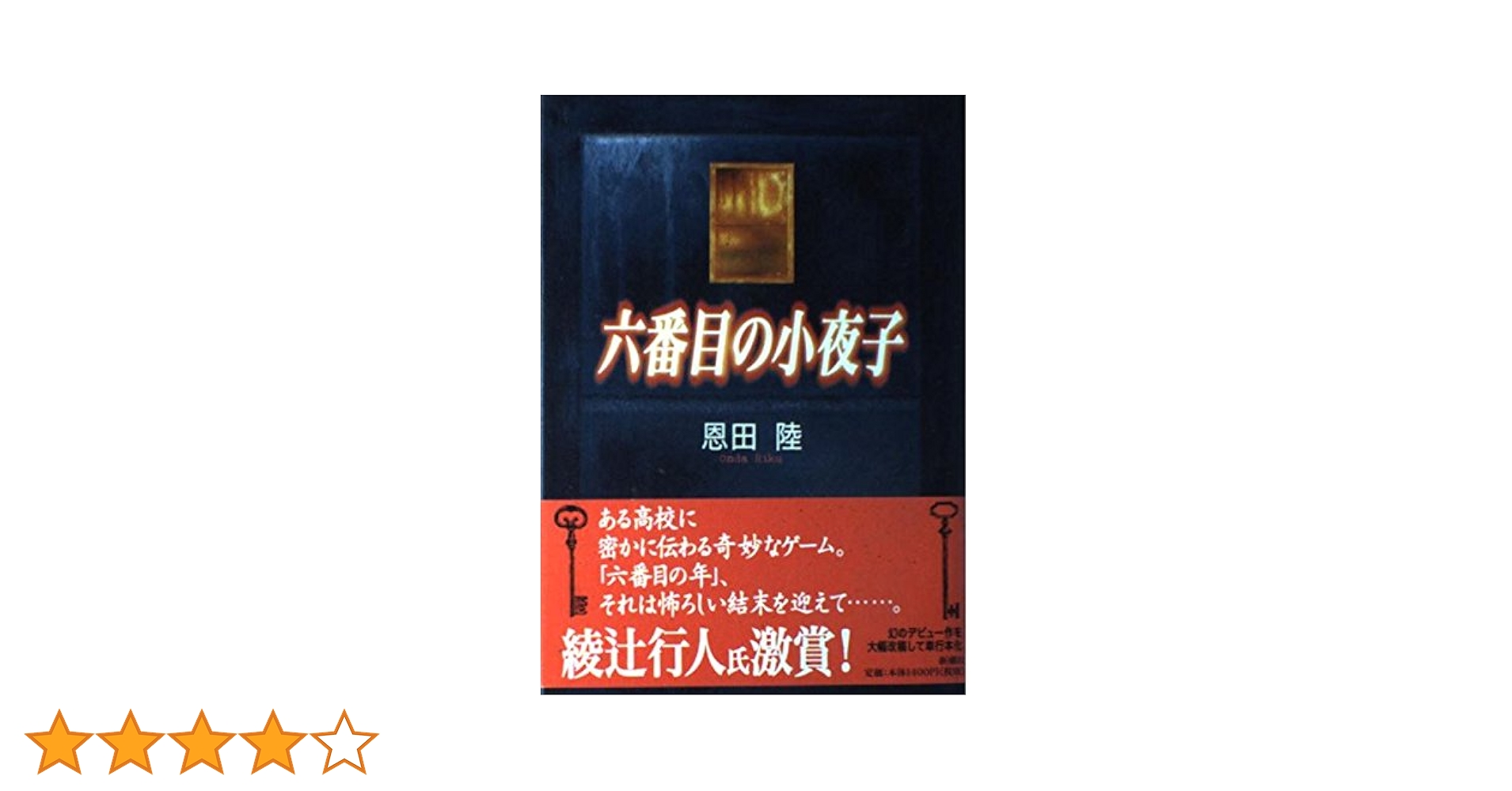 六番目の小夜子　全三巻　完結版 六番目の小夜子 (新潮文庫) | 陸, 恩田 |本 | 通販 | Amazon